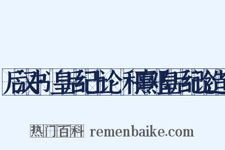 后汉书·皇后纪上论·和熹邓皇后纪论造句是什么意思的图片